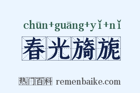 春光旖旎是什么意思的图片